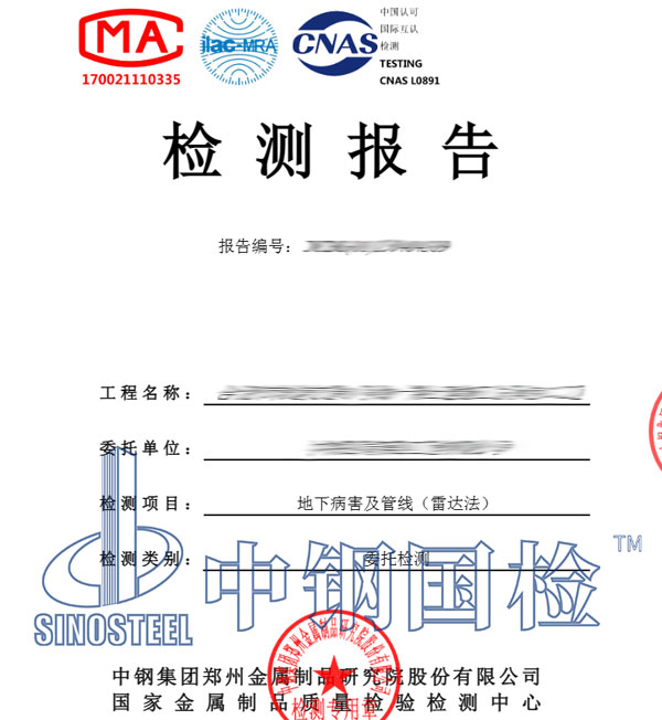 地質(zhì)雷達(dá)檢測報(bào)告