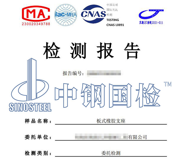 板式橡膠支座檢測報(bào)告