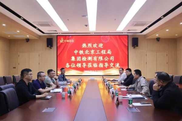 交流互鑒促發(fā)展！中鐵北京工程局集團檢測有限公司總經理梁迪一行蒞臨中鋼國檢參觀交流