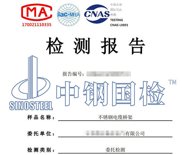 不銹鋼橋架檢測(cè)報(bào)告