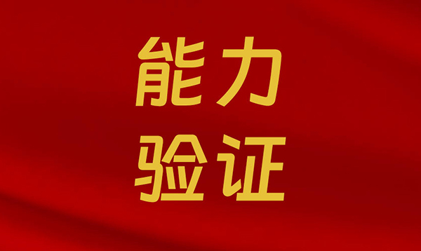 2024年度檢驗(yàn)檢測能力驗(yàn)證，中鋼國檢全部合格